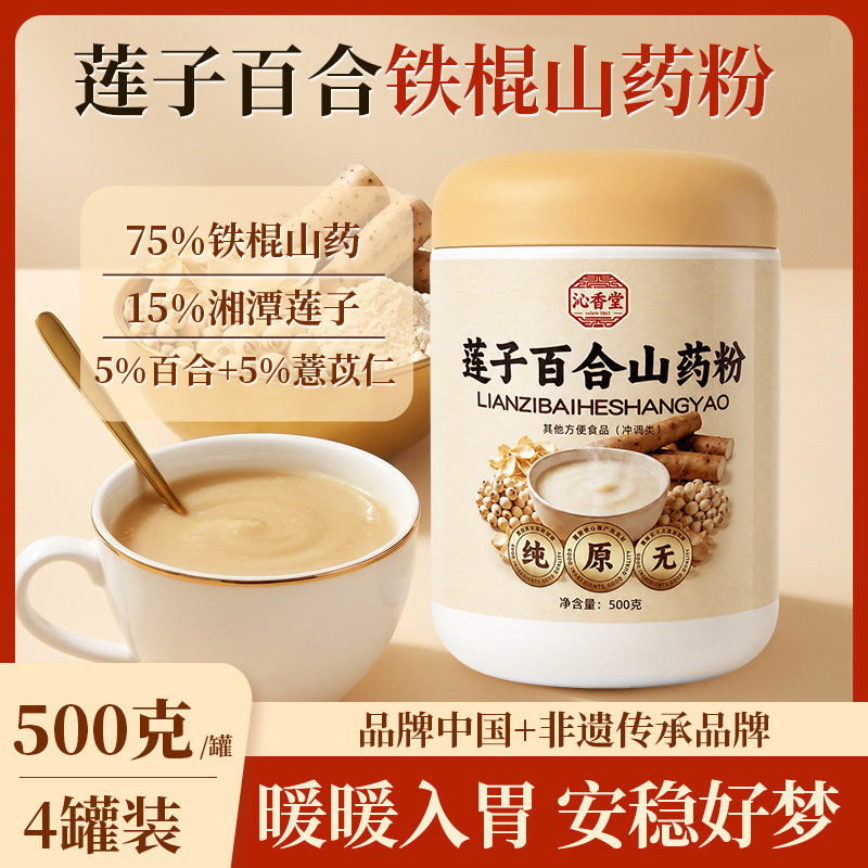 沁香堂莲子百合山药粉古法现磨脾胃冲饮晚安即食冲泡【4罐装】