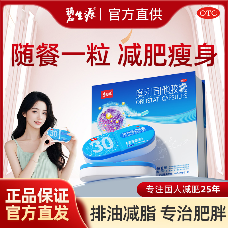 碧生源奥利司他胶囊减肥正品官方店排油减肥otc减脂肥胖丸肠胃药