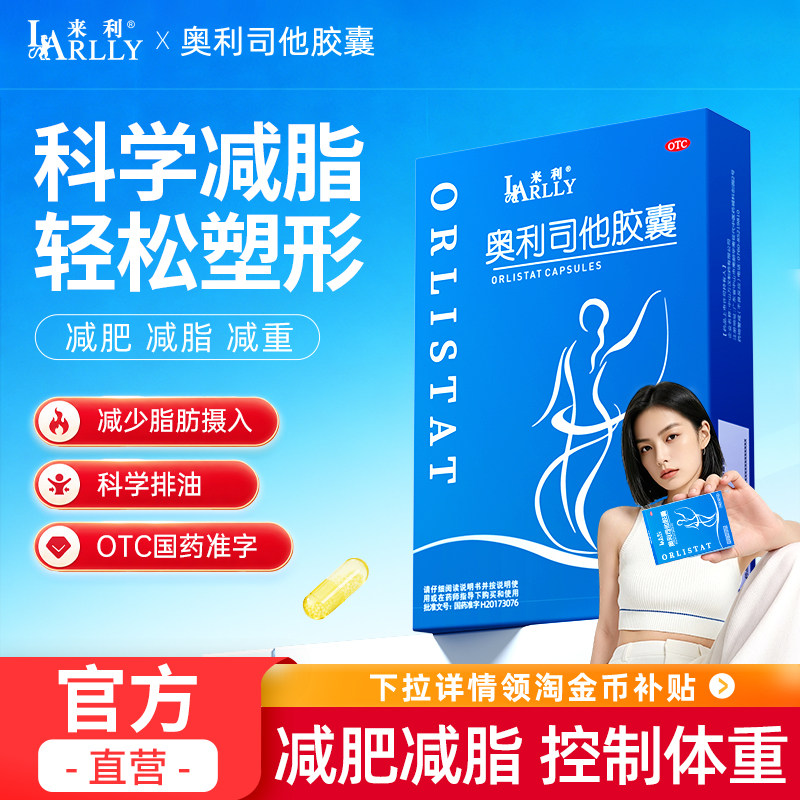 来利奥利司他胶囊男女通用瘦身抗肥胖减肥减脂胶囊官方正品旗舰店