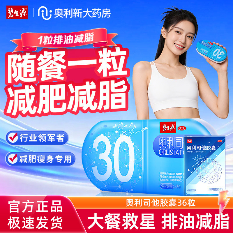 碧生源奥利司他胶囊控制体重减肥减重抗肥胖男女通用瘦身官方正品