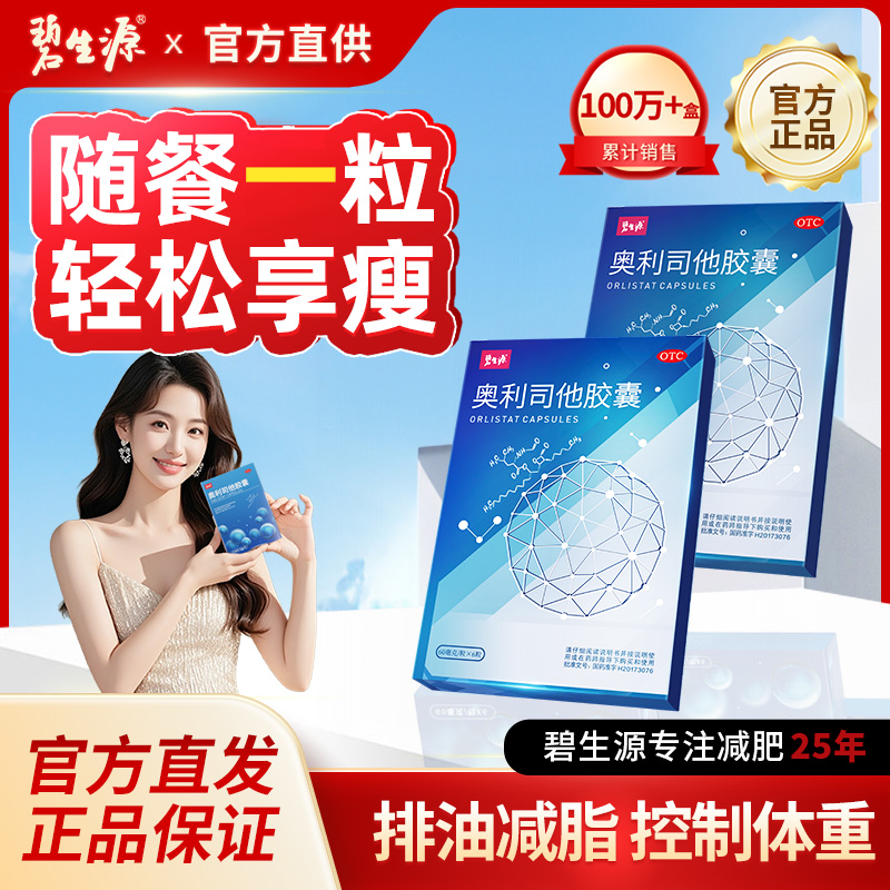 碧生源奥利司他胶囊减肥排油燃脂丸抗肥胖减脂减重正品官方旗舰店