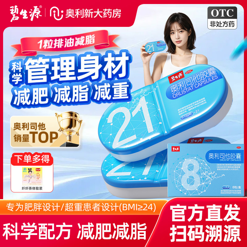 [碧生源]奥利司他胶囊0.12g*21粒/盒【假一赔十】OTC正品奥利司他轻松排油