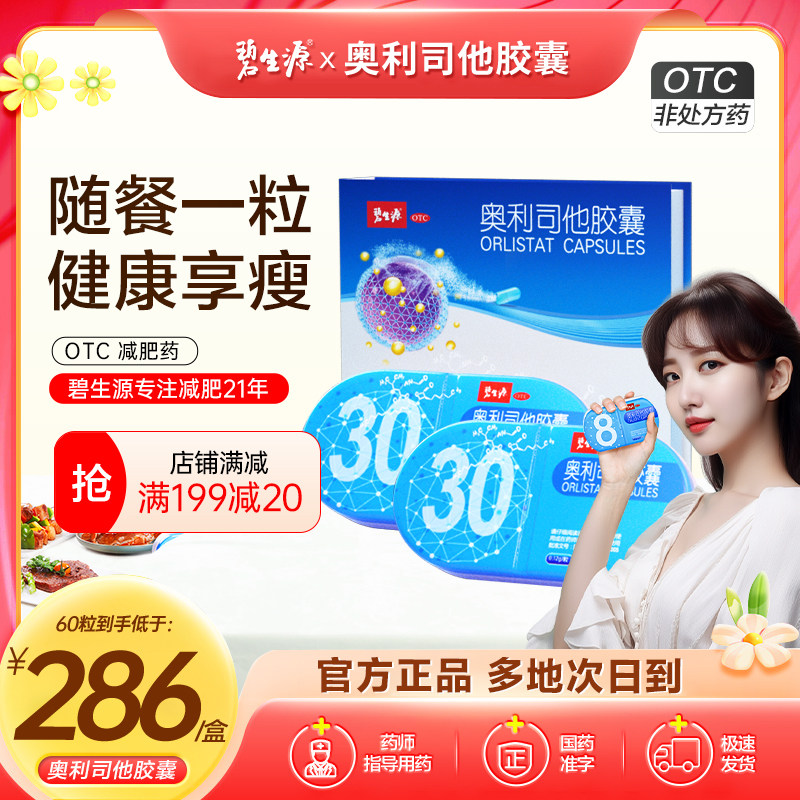 碧生源奥利司他胶囊减肥正品官方旗舰店瘦身燃减肥减脂肥胖排油丸