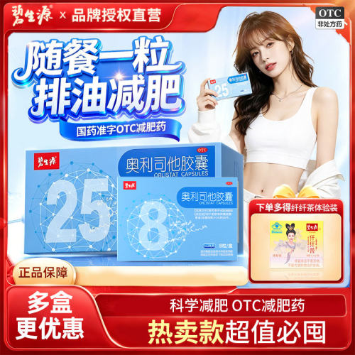 [碧生源]奥利司他胶囊0.12g*25粒/盒【假一赔十】正品减肥药减脂排油