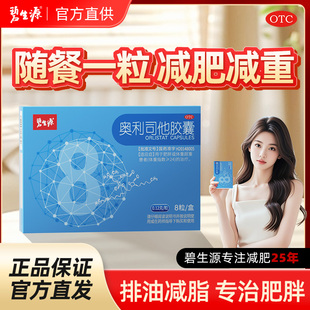碧生源奥利司他胶囊减肥药减重正品官方旗舰排油丸减脂药男女燃脂