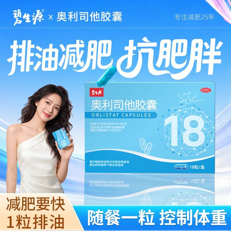 碧生源奥利司他胶囊科学减重男女瘦身通用排油减脂官方正品保障