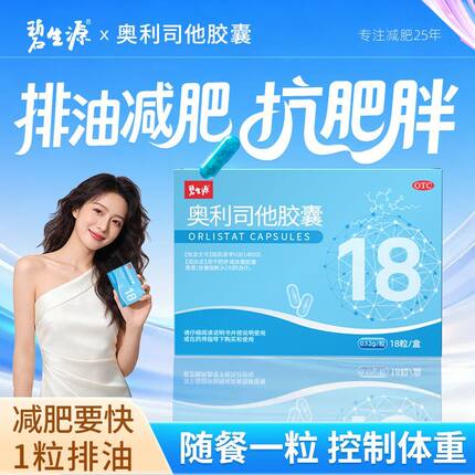 碧生源奥利司他胶囊科学减重男女瘦身通用排油减脂官方正品保障