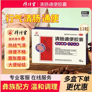 梓橦宫清肠通便胶囊改善肠道功能便秘润肠