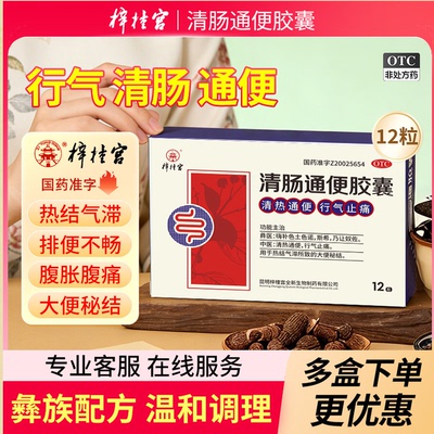 【梓橦宫】清肠通便胶囊0.3g*12粒/盒改善便秘润肠调理排宿便