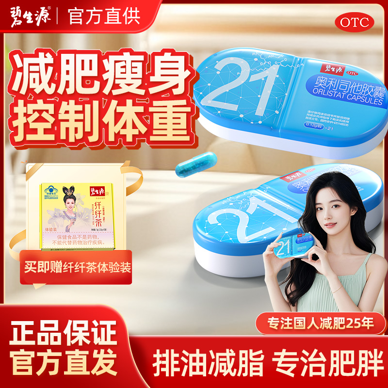 碧生源奥利司他减肥胶囊正品官方减肚子赘肉男女排油丸瘦身燃脂药