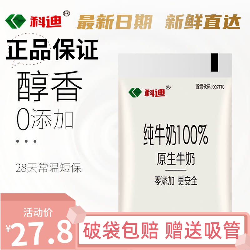 科迪纯牛奶整箱网红营养早餐奶原生牧场零添加180ml*16袋装牛奶 咖啡/麦片/冲饮 纯牛奶 原图主图