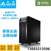 12KW在线式 15KVA 稳压三进单出 台达UPS不间断电源EH15K 中达电通