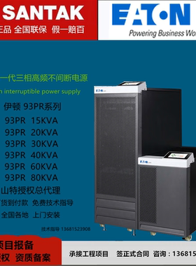 伊顿UPS不间断电源93PR20K/93PR30K/40K/60K/80K三相高频机机房用