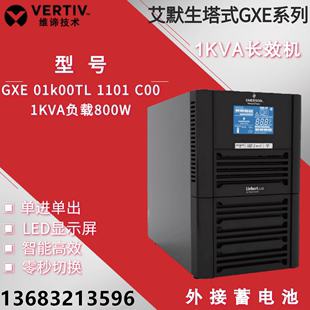 GXE 艾默生UPS电源1KVA 01K00TL1101C00长机需外配蓄电池质保一年