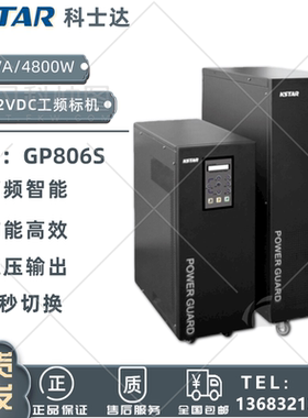 科士达GP806S/ UPS电源6KVA负载4800W工频机/内置蓄电池