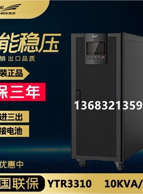 科华 YTR3310 10KVA 三进三出UPS电源 外置电池 长效机原装正品