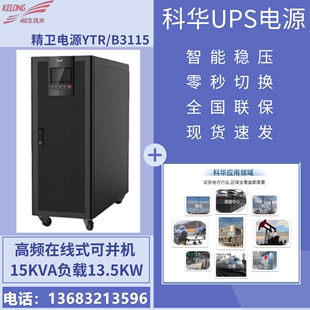 12KW 15k可并机外接电池 B3115 科华UPS电源YTR UPS15kva三进单出