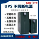 长效机 EAST易事特 90KW EA99100高频机100KVA 三进三出 UPS电源