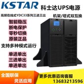 30KVA UPS不间断电源 27KW全国联保 YDC3330H在线式 科士达UPS电源