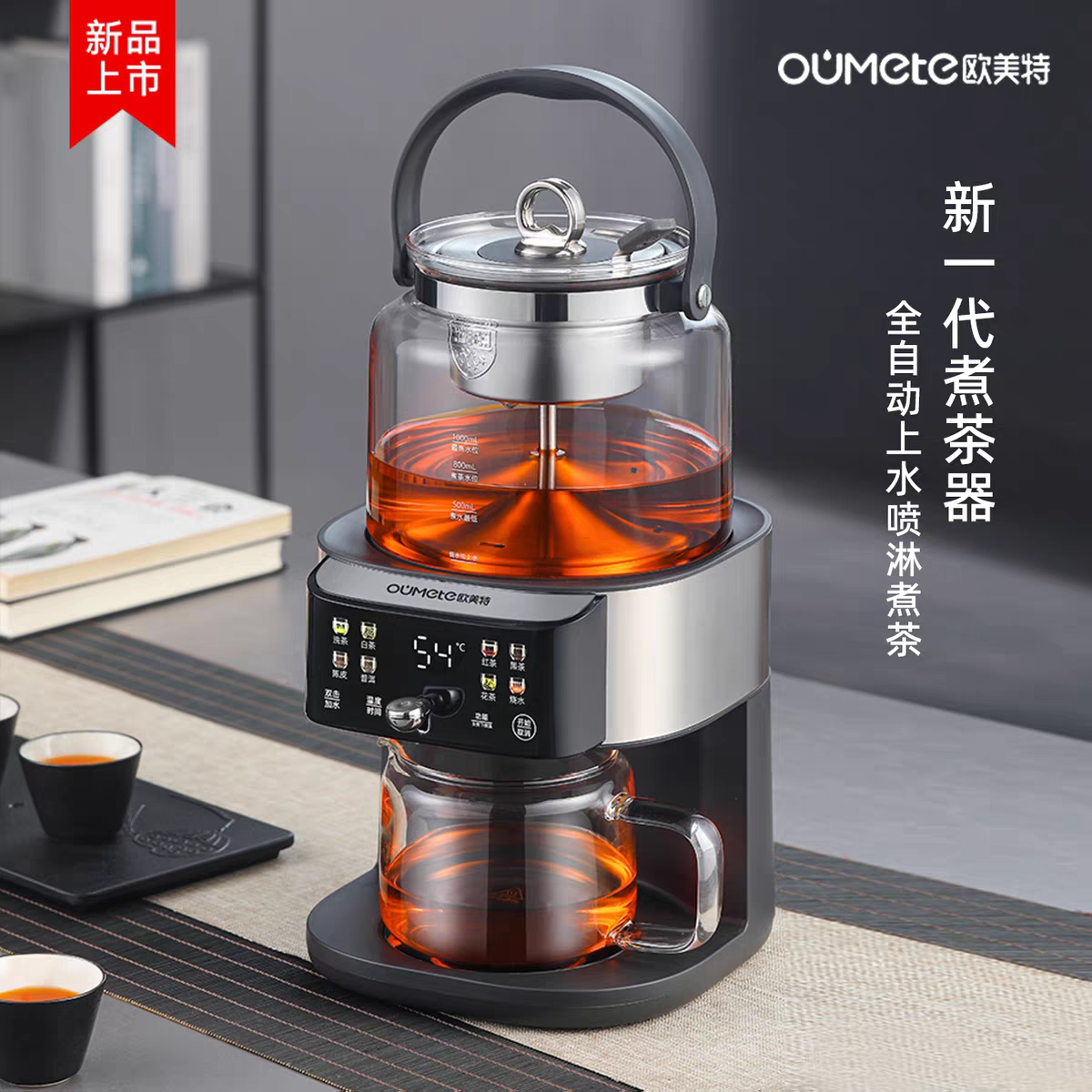 欧美特2025全新升级智能自动电茶炉/煮茶器/茶饮