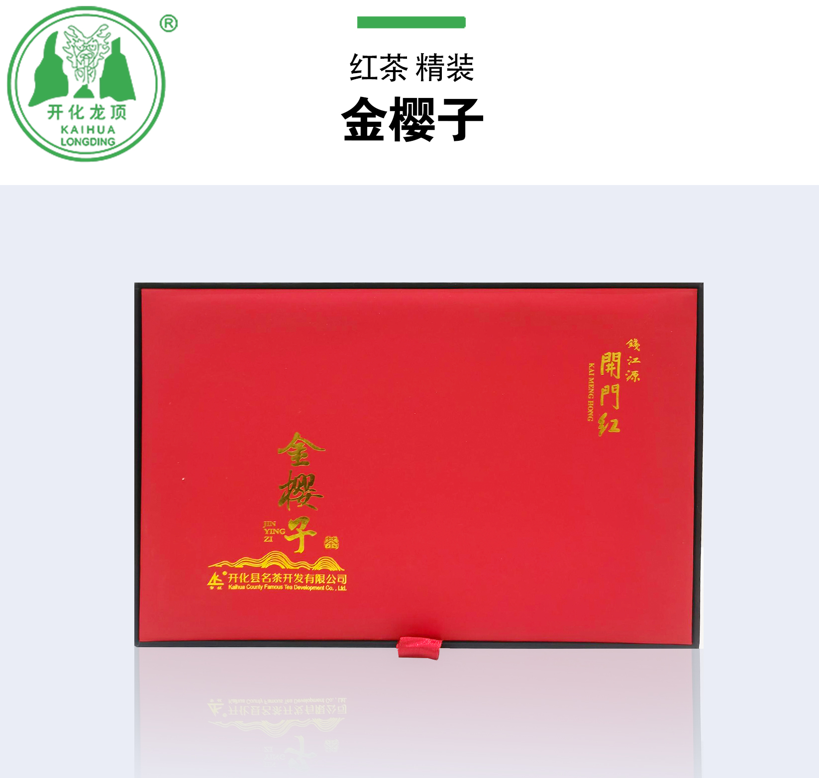 钱江源开门红   金樱子红茶 100克精装
