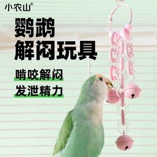 小农山鹦鹉玩具解闷自嗨链条铃铛啃咬串虎皮牡丹玄凤小鸟磨牙用品