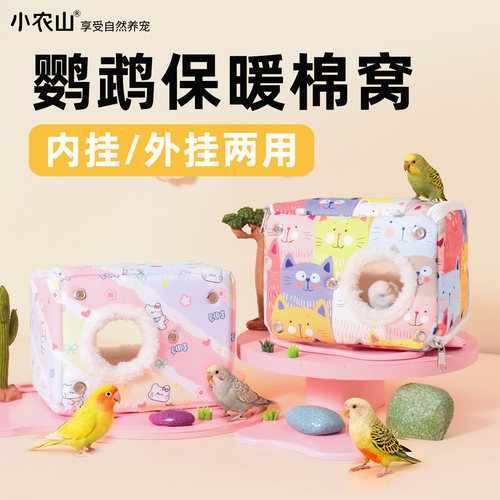 新型鹦鹉睡窝保暖鸟窝繁殖箱棉窝