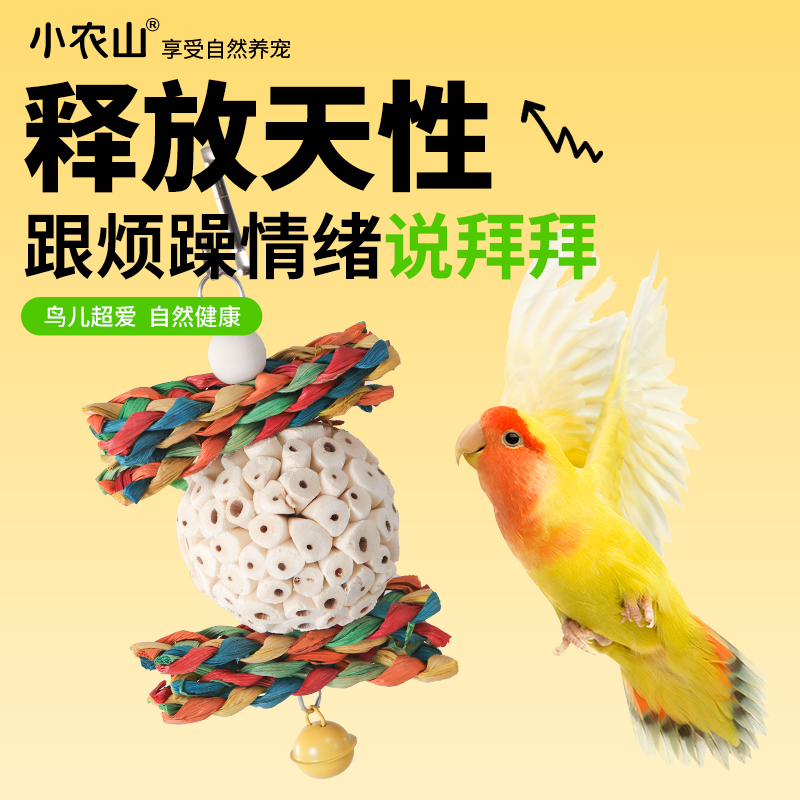 鹦鹉通草球串玩具解闷自嗨磨嘴