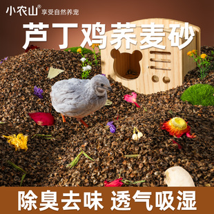 芦丁鸡垫料荞麦砂核桃沙小鸡鹌鹑的专用发酵床除臭透气饲养箱用品