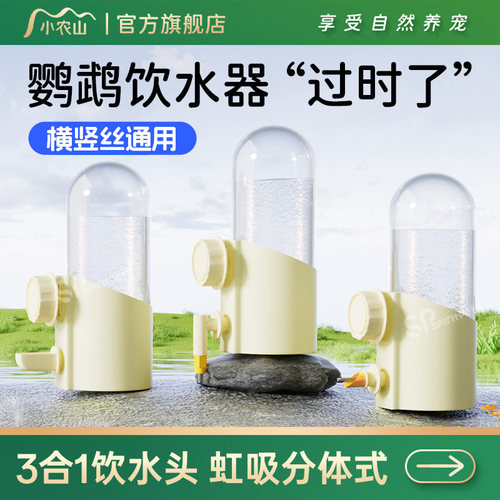 新款3合1鹦鹉饮水器横竖丝通用