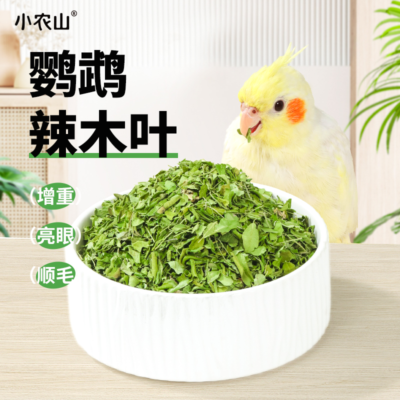 小农山90g鹦鹉辣木叶可兑9斤饲料