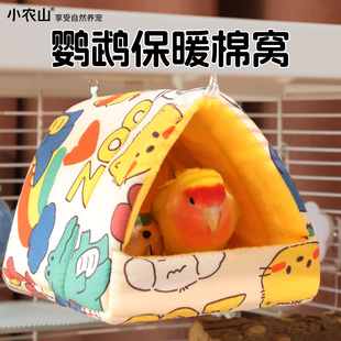 鸟窝鹦鹉睡窝过冬棉窝睡觉床小太阳牡丹虎皮玄凤小鸟专用冬天保暖