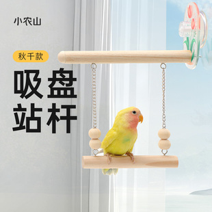 小农山鹦鹉玩具吸盘站杆秋千吊环吊床站架攀爬梯鸟笼配件用品大全