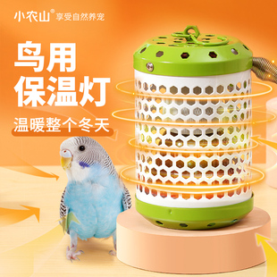 鹦鹉保温灯过冬神器保温箱专用鸟笼用品保暖取暖器加热灯温控恒温