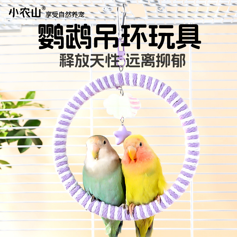 小农山鹦鹉攀爬自嗨玩具笼内装饰