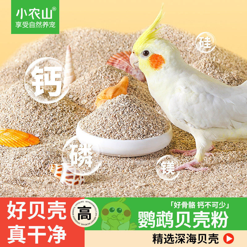 玄凤虎皮鹦鹉贝壳粉颗粒保健砂芦丁鸡鸽子专用沙饲料鸟粮补钙用品