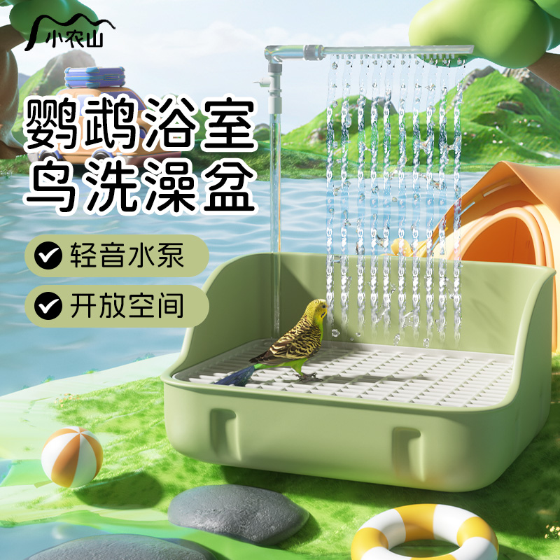 鹦鹉电动自动循环专用洗澡盆