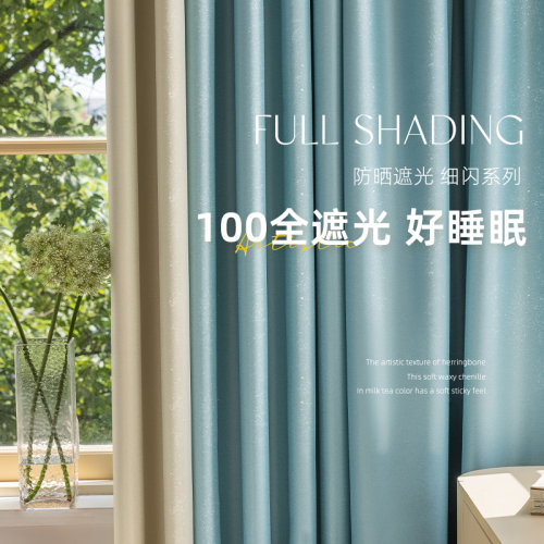 星光细闪高级感全遮光窗帘