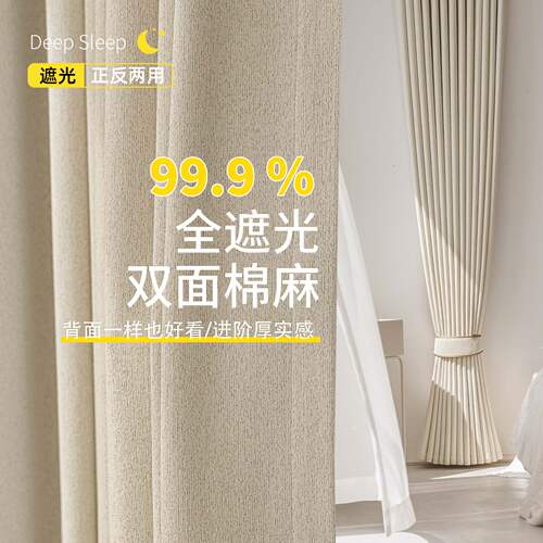 2026新款全遮光双面棉麻卧室窗帘高级感法式客厅奶油风遮阳隔热布