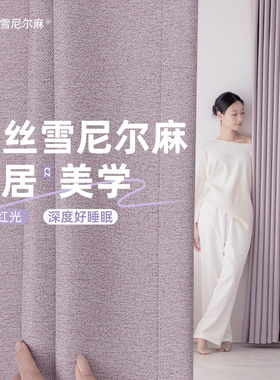紫色浪漫雪尼尔棉麻全遮光卧室窗帘客厅防晒隔热绍兴柯桥2025新款