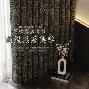 黑松露鱼骨纹几何窗帘雪尼尔遮光2026新款 复古轻奢高级感 客厅美式