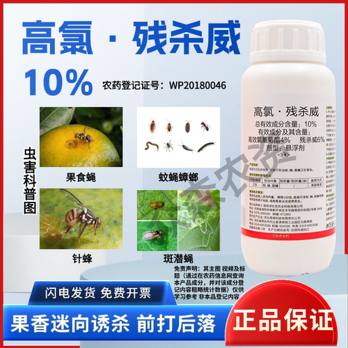 10%高氯残杀威残刹威蚊蝇蟑螂果实蝇针蜂斑潜蝇特专用农药杀虫剂
