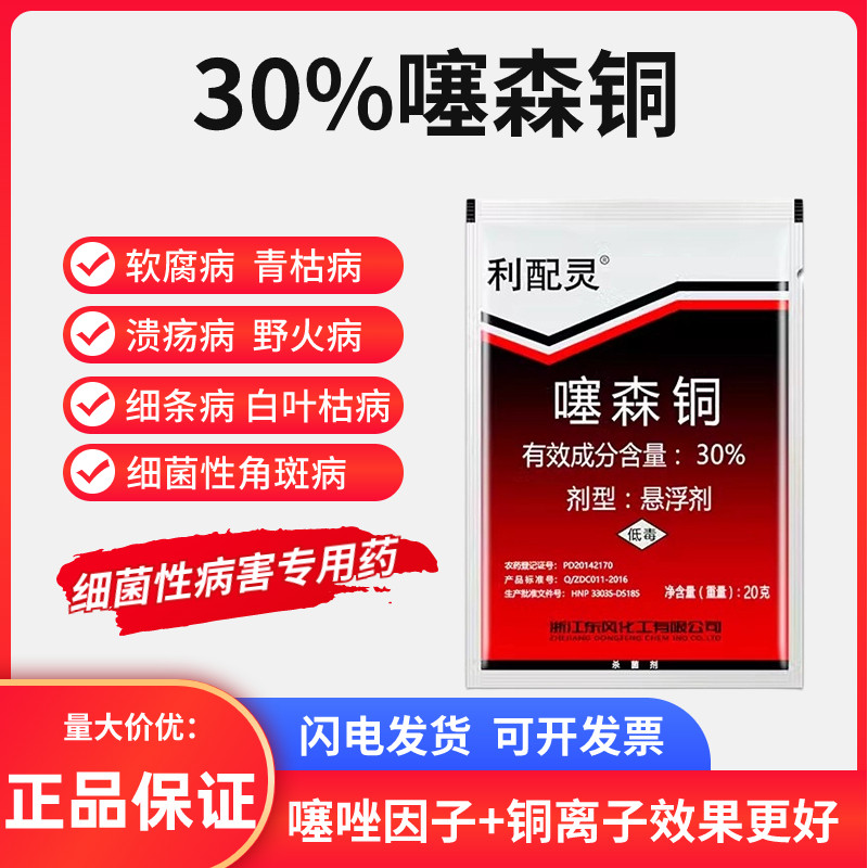 正品罗东利配灵30%噻森铜杀菌剂图片