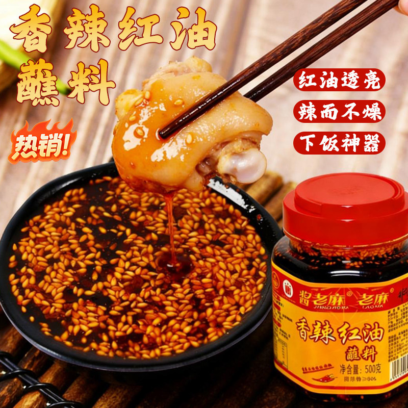 酱老麻香辣红油蘸料瓶装500g红油透亮辣而不燥下饭神器调味料