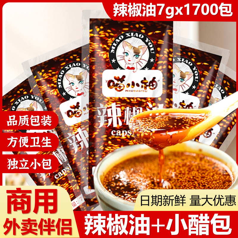喵小柚香辣辣椒油加香7克独立小包装蘸饺子包子商用家用整箱批发