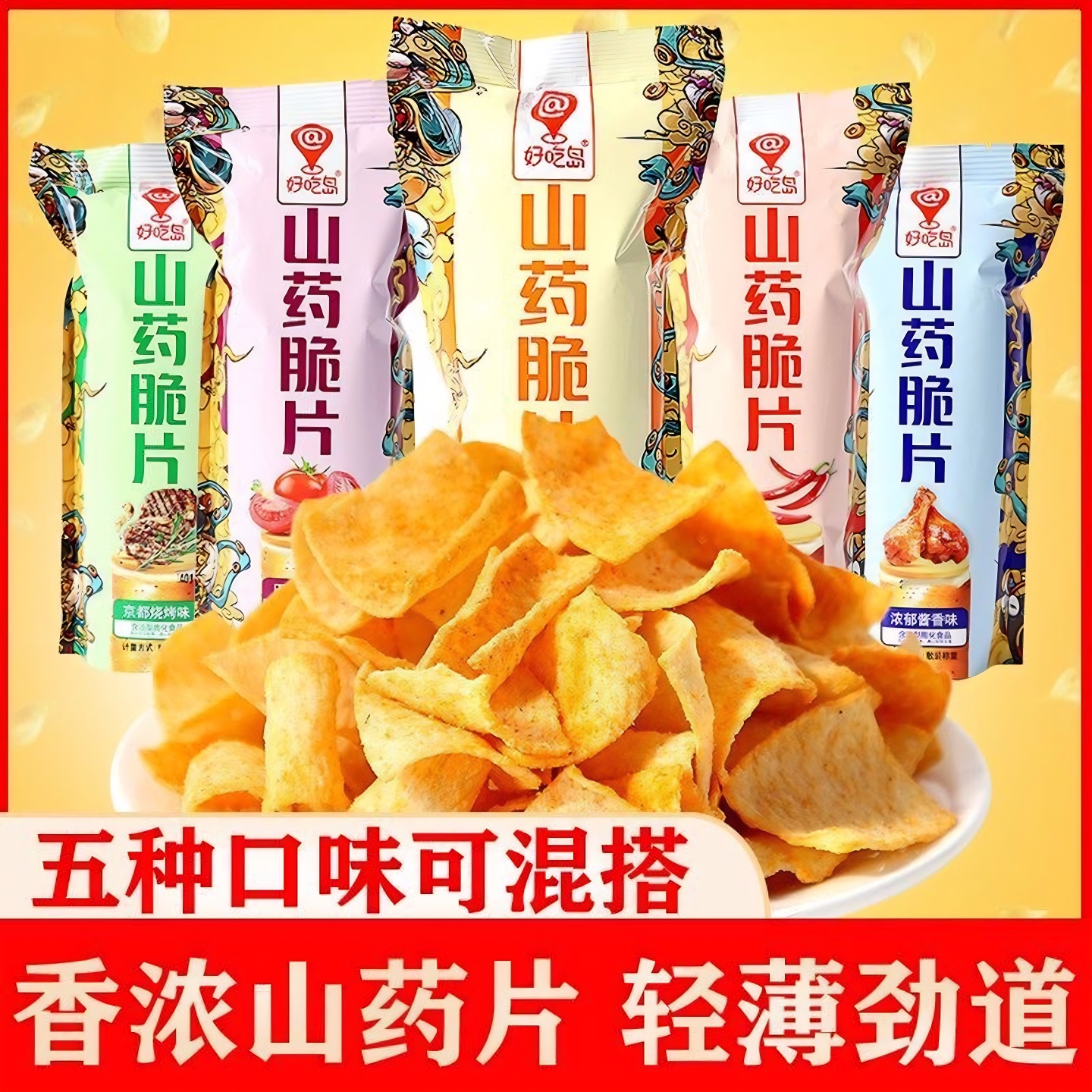 好吃岛（HAOCHIDAO）山药薄片脆片薯片小零食网红小吃休闲食品袋