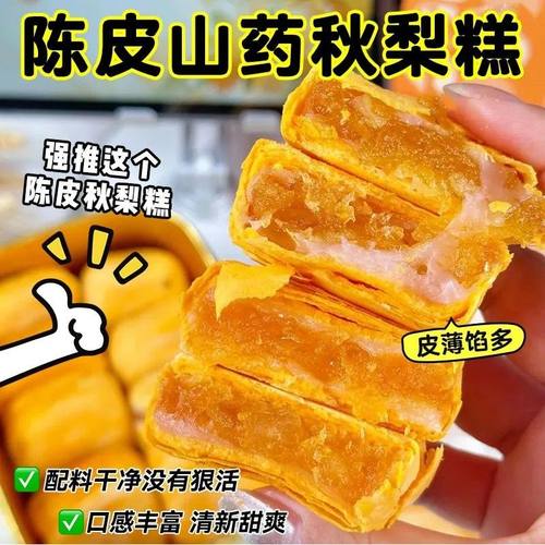 陈皮饼山药秋梨糕金桔枇杷老婆饼早餐代餐面包网红零食糕点