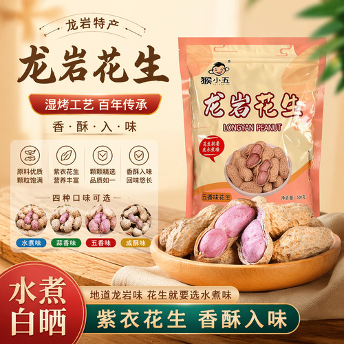 水煮花生龙岩蒜香味花生