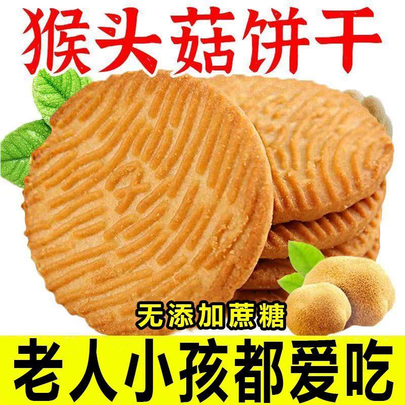 正宗猴头菇猴菇饼干无加蔗糖代餐曲奇酥性营养解馋小零食整箱