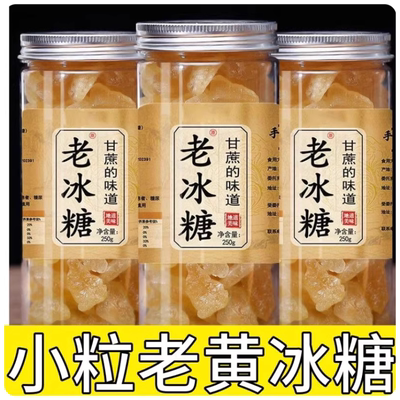 云南甘蔗小粒黄冰糖甘蔗老冰糖罐装碎颗粒泡酒厨房调味250g小罐